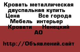 Кровать металлическая двуспальная купить › Цена ­ 850 - Все города Мебель, интерьер » Кровати   . Ненецкий АО